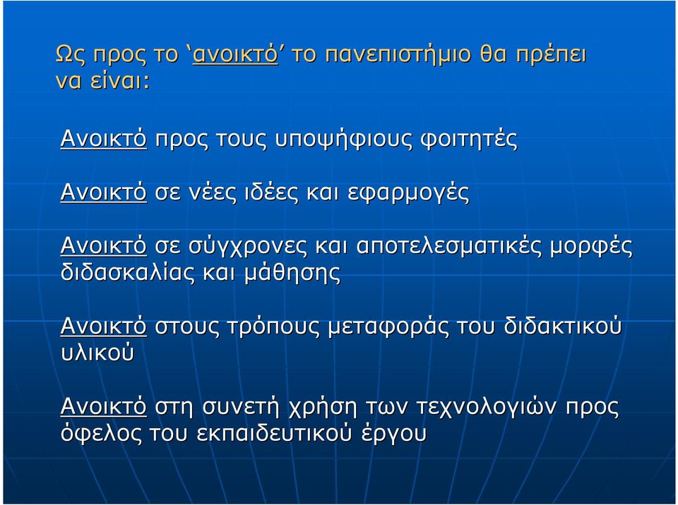 αποτελεσµατικές µορφές διδασκαλίας και µάθησης Ανοικτό στους τρόπους µεταφοράς του