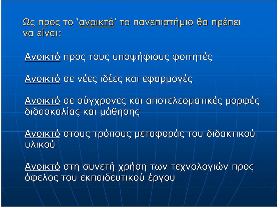 αποτελεσµατικές µορφές διδασκαλίας και µάθησης Ανοικτό στους τρόπους µεταφοράς του