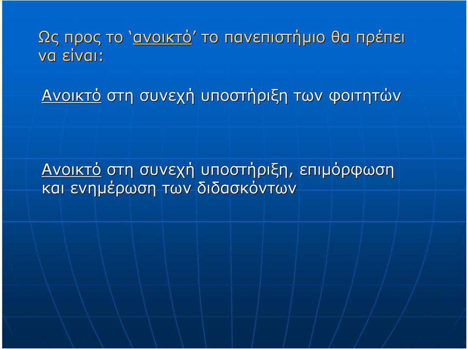 υποστήριξη των φοιτητών Ανοικτό στη συνεχή