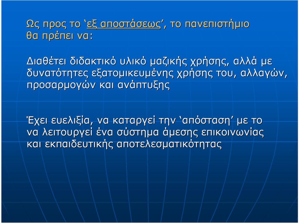 αλλαγών, προσαρµογών και ανάπτυξης Έχει ευελιξία, να καταργεί την απόσταση