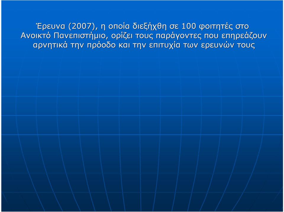 τους παράγοντες που επηρεάζουν αρνητικά