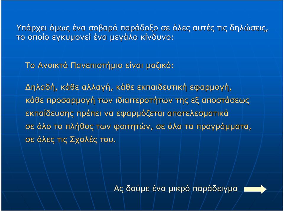 κάθε προσαρµογή των ιδιαιτεροτήτων της εξ αποστάσεως εκπαίδευσης πρέπει να εφαρµόζεται