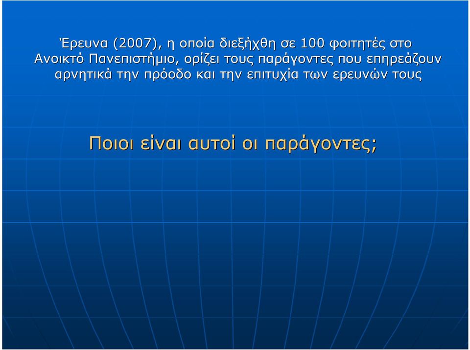 που επηρεάζουν αρνητικά την πρόοδο και την
