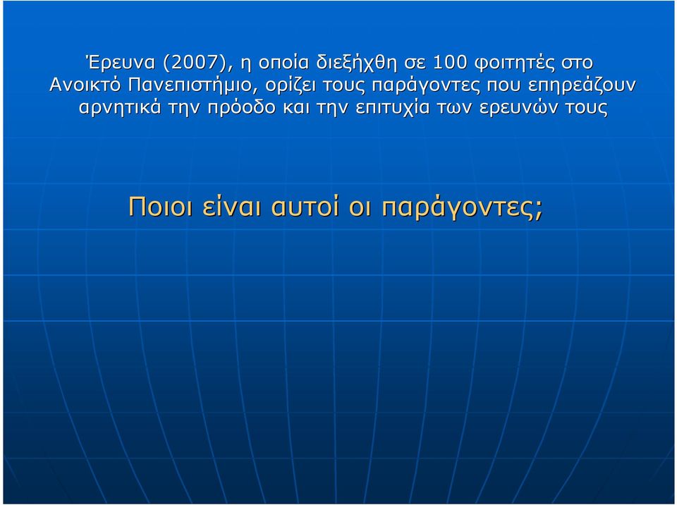 που επηρεάζουν αρνητικά την πρόοδο και την