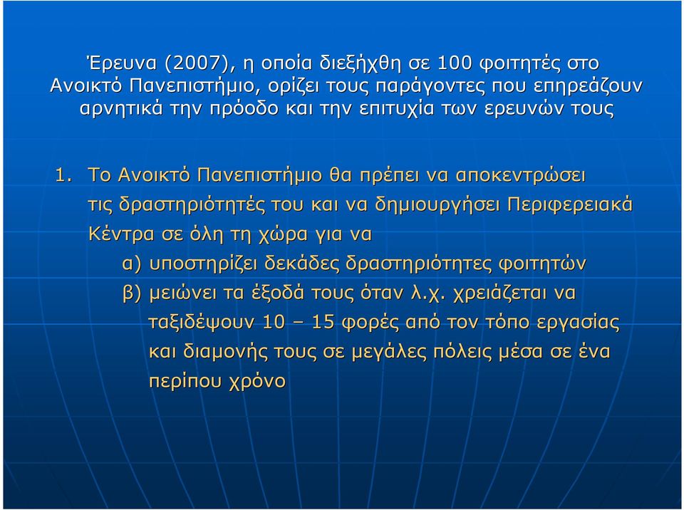 Το Ανοικτό Πανεπιστήµιο θα πρέπει να αποκεντρώσει τις δραστηριότητές του και να δηµιουργήσει Περιφερειακά Κέντρα σε όλη τη