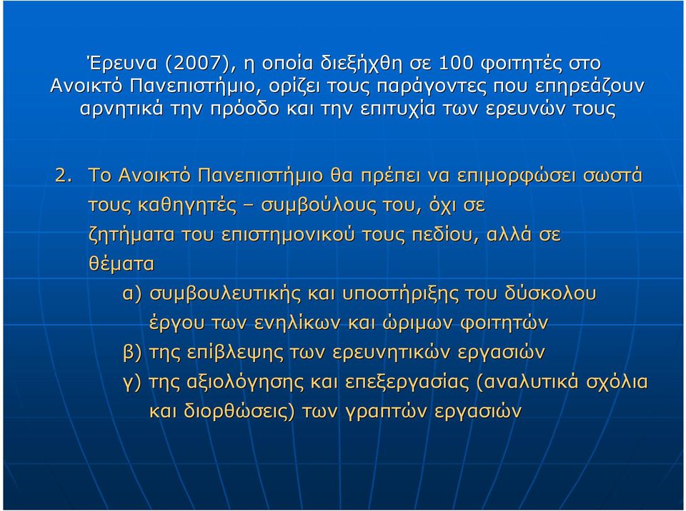 Το Ανοικτό Πανεπιστήµιο θα πρέπει να επιµορφώσει σωστά τους καθηγητές συµβούλους του, όχι σε ζητήµατα του επιστηµονικού τους πεδίου,