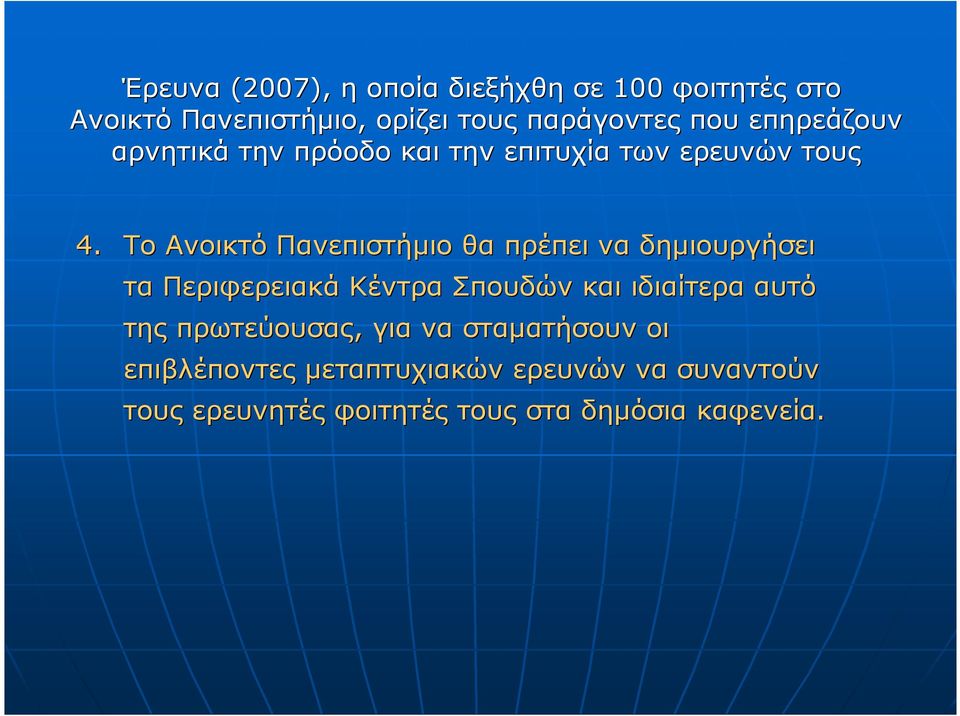 Το Ανοικτό Πανεπιστήµιο θα πρέπει να δηµιουργήσει τα Περιφερειακά Κέντρα Σπουδών και ιδιαίτερα αυτό