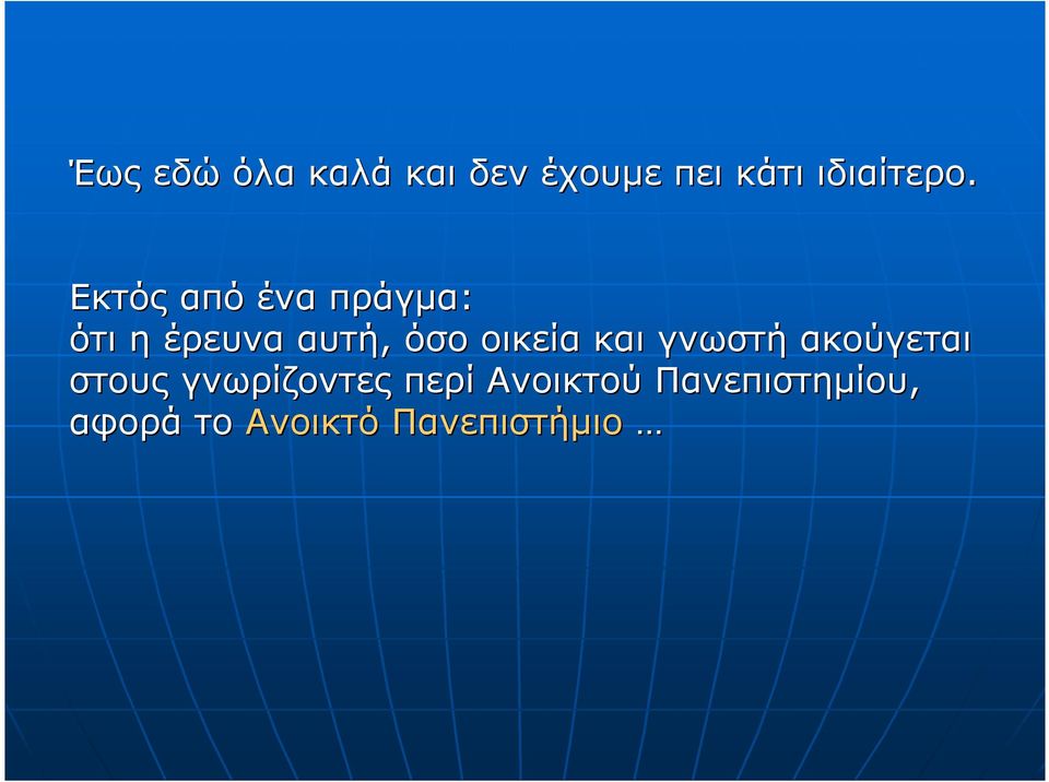 οικεία και γνωστή ακούγεται στους γνωρίζοντες περί