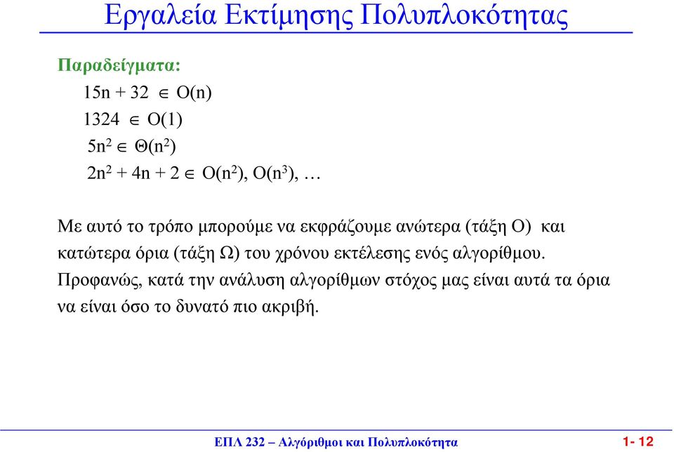 (τάξη Ω) του χρόνου εκτέλεσης ενός αλγορίθµου.