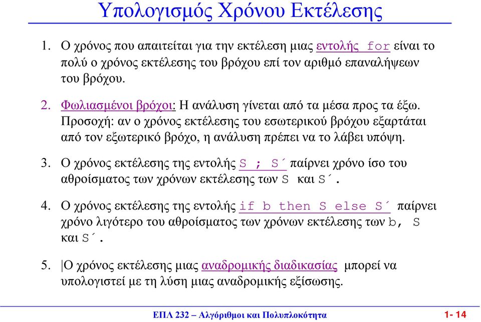 Προσοχή: αν ο χρόνος εκτέλεσης του εσωτερικού βρόχου εξαρτάται από τον εξωτερικό βρόχο, η ανάλυση πρέπει να το λάβει υπόψη. 3.