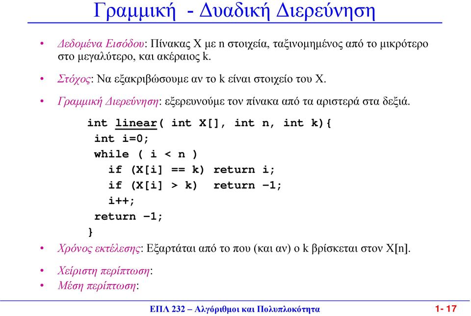 int linear( int X[], int n, int k){ int i=0; while ( i < n ) if (X[i] == k) return i; if (X[i] > k) return -; i++; return -; }