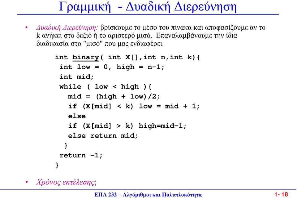 int binary( int X[],int n,int k){ int low = 0, high = n-; int mid; while ( low < high ){ mid = (high + low)/; if