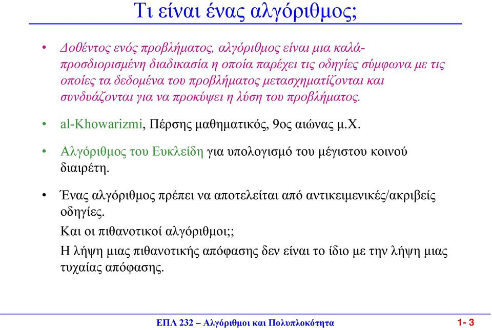 al-khowarizmi, Πέρσης µαθηµατικός, 9ος αιώνας µ.χ. Αλγόριθµος του Ευκλείδη για υπολογισµό του µέγιστου κοινού διαιρέτη.