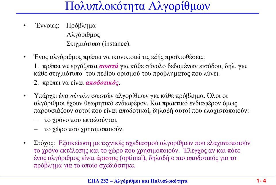 Υπάρχει ένα σύνολο σωστών αλγορίθµων για κάθε πρόβληµα. Όλοι οι αλγόριθµοι έχουν θεωρητικό ενδιαφέρον.