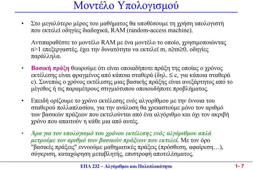 Βασική πράξη θεωρούµε ότι είναι οποιαδήποτε πράξη της οποίας ο χρόνος εκτέλεσης είναι φραγµένος από κάποια σταθερά (δηλ. c, για κάποια σταθερά c).