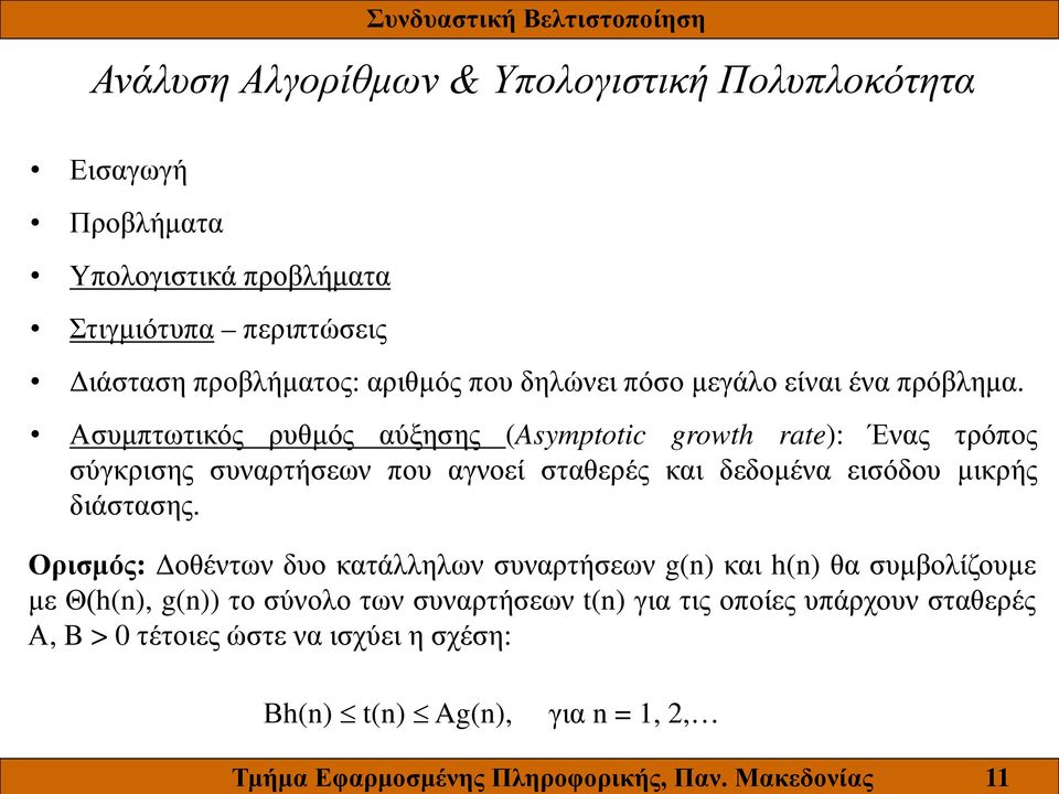 αριθμός που δηλώνει πόσο μεγάλο είναι ένα πρόβλημα.