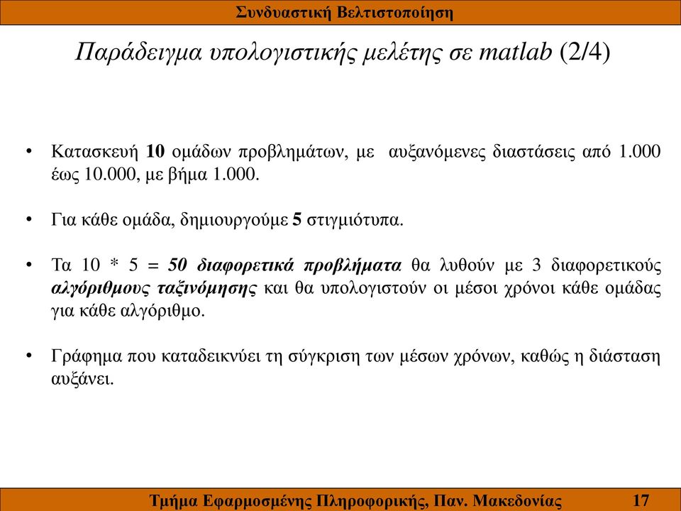 διαστάσεις από 1.000 έως 10.000, με βήμα 1.000. Για κάθε ομάδα, δημιουργούμε 5 στιγμιότυπα.