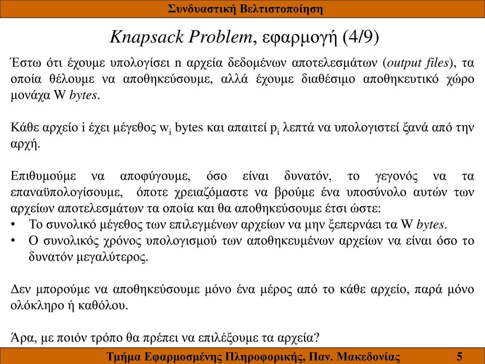 Επιθυμούμε να αποφύγουμε, όσο είναι δυνατόν, το γεγονός να τα επαναϋπολογίσουμε, όποτε χρειαζόμαστε να βρούμε ένα υποσύνολο αυτών των αρχείων αποτελεσμάτων τα οποία και θα αποθηκεύσουμε έτσι ώστε: Το