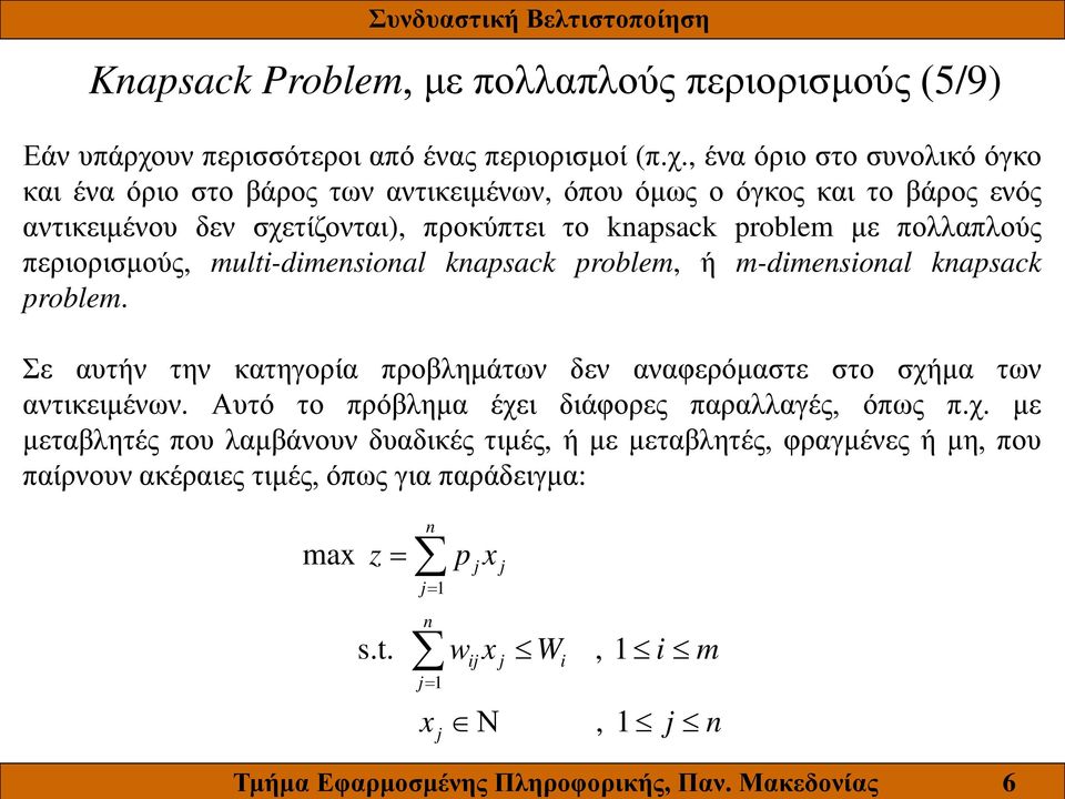 , ένα όριο στο συνολικό όγκο και ένα όριο στο βάρος των αντικειμένων, όπου όμως ο όγκος και το βάρος ενός αντικειμένου δεν σχετίζονται), προκύπτει το knapsack problem με πολλαπλούς