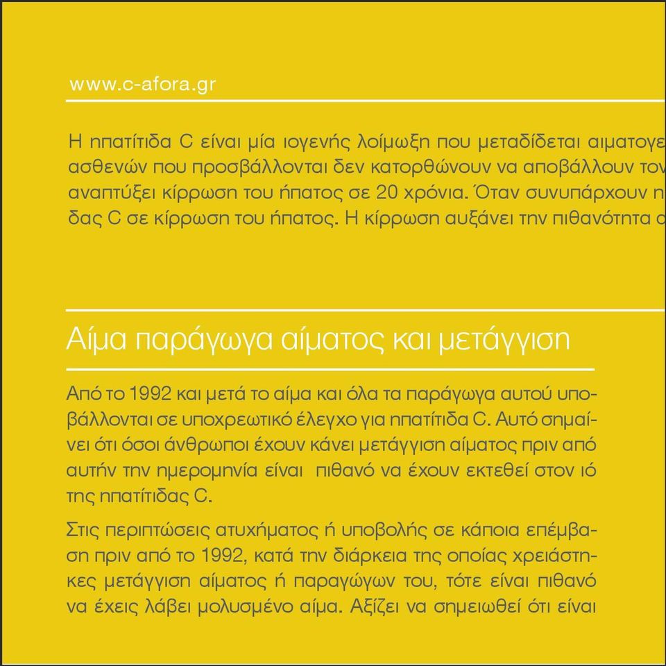 Η κίρρωση αυξάνει την πιθανότητα α Αίμα παράγωγα αίματος και μετάγγιση Από το 1992 και μετά το αίμα και όλα τα παράγωγα αυτού υποβάλλονται σε υποχρεωτικό έλεγχο για ηπατίτιδα C.