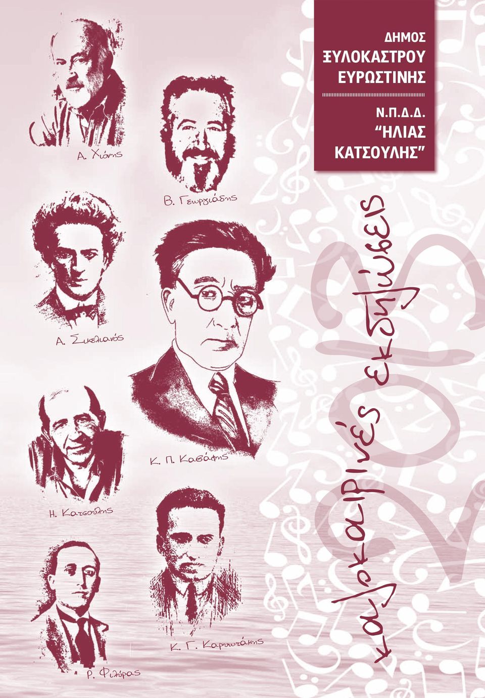 Κατσούλης Ρ. Φιλύρας Β.