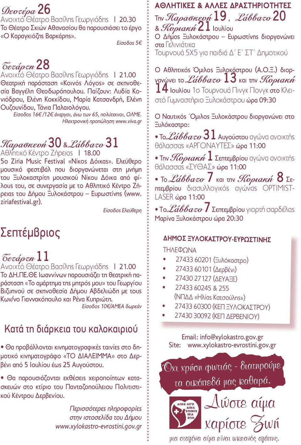 Είσοδος 16 /12 άνεργοι, άνω των 65, πολύτεκνοι, ΟΛΜΕ. Ηλεκτρονική προπώληση www.viva.gr Παρασκευή 30 & Σάββατο 31 Αθλητικό Κέντρο Ζήρειας 18.00 5ο Ziria Music Festival «Νίκος Δόικας».