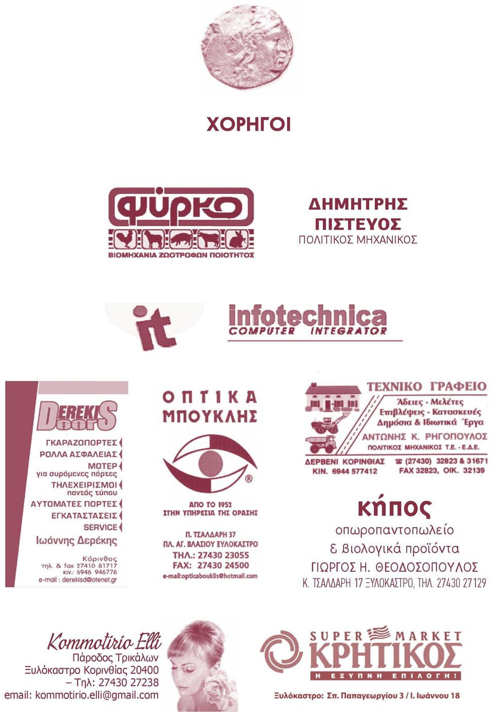 ΤΣΑΛΔΑΡΗ 17 ΞΥΛΟΚΑΣΤΡΟ, ΤΗΛ.