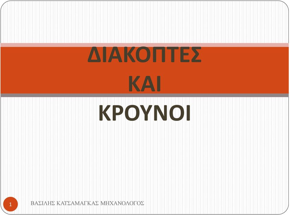 ΚΡΟΥΝΟΙ 1