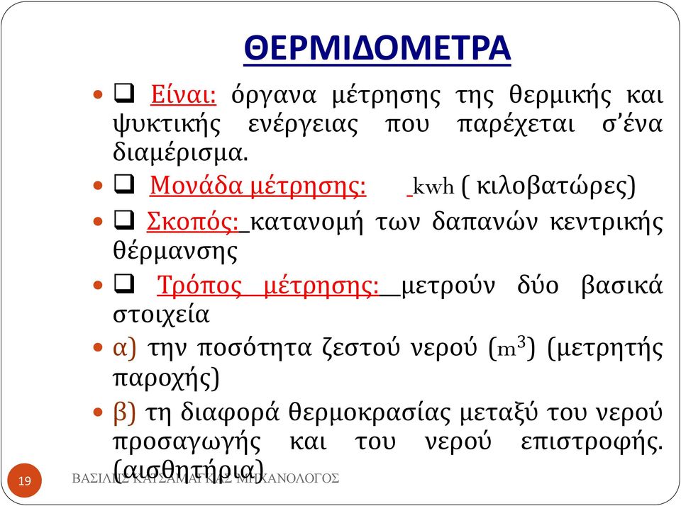 q Μονάδα μέτρησης: kwh ( κιλοβατώρες) q Σκοπός: κατανομή των δαπανών κεντρικής θέρμανσης q Τρόπος