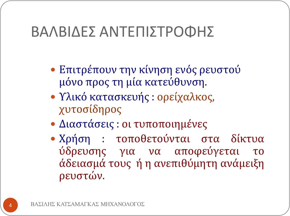 Υλικό κατασκευής : ορείχαλκος, χυτοσίδηρος Διαστάσεις : οι