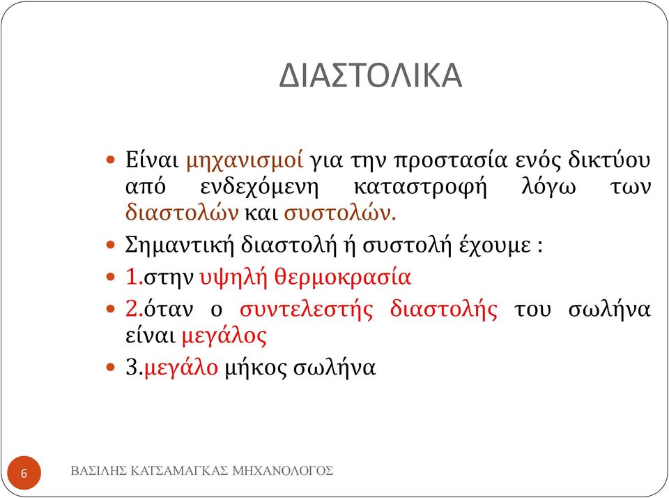 Σημαντική διαστολή ή συστολή έχουμε : 1.στην υψηλή θερμοκρασία 2.