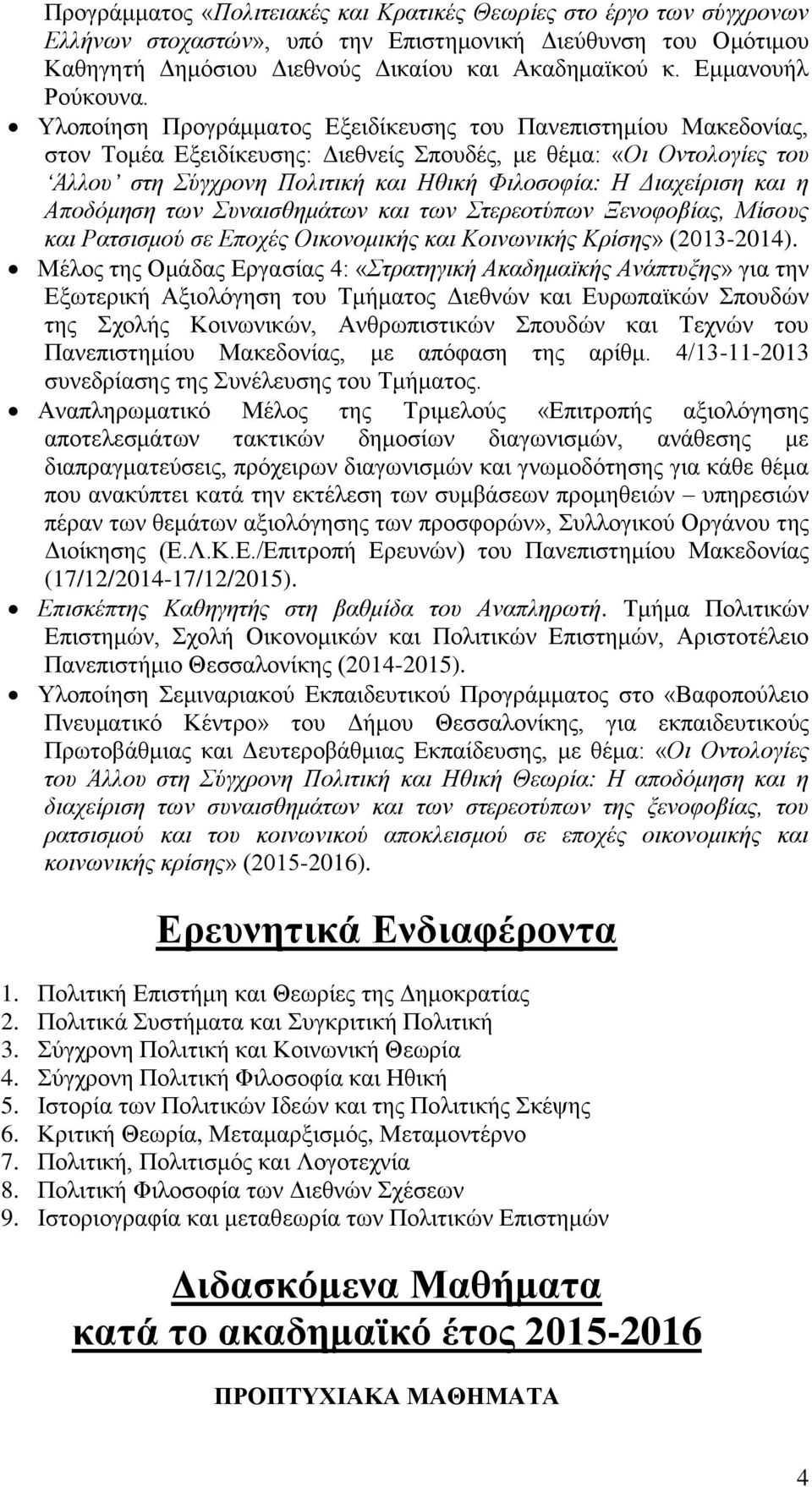 Υλοποίηση Προγράμματος Εξειδίκευσης του Πανεπιστημίου Μακεδονίας, στον Τομέα Εξειδίκευσης: Διεθνείς Σπουδές, με θέμα: «Οι Οντολογίες του Άλλου στη Σύγχρονη Πολιτική και Ηθική Φιλοσοφία: Η Διαχείριση