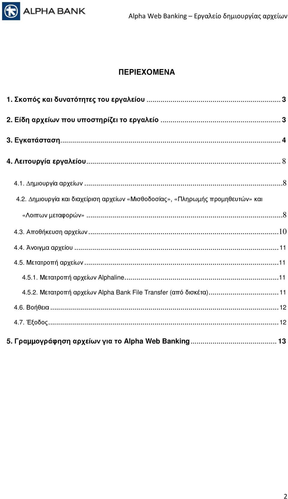 ηµιουργία και διαχείριση αρχείων «Μισθοδοσίας», «Πληρωµής προµηθευτών» και «Λοιπων µεταφορών»...8 4.3. Αποθήκευση αρχείων...10 4.4. Άνοιγµα αρχείου.