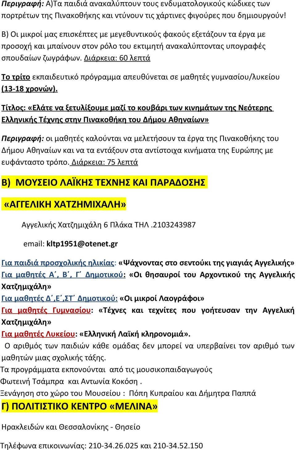 Διάρκεια: 60 λεπτά Το τρίτο εκπαιδευτικό πρόγραμμα απευθύνεται σε μαθητές γυμνασίου/λυκείου (13-18 χρονών).