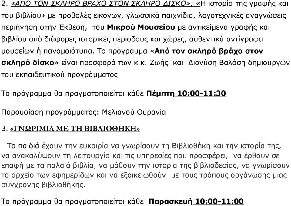 «ΓΝΩΡΙΜΙΑ ΜΕ ΤΗ ΒΙΒΛΙΟΘΗΚΗ» Τα παιδιά έχουν την ευκαιρία να γνωρίσουν τη Βιβλιοθήκη και την ιστορία της, να ανακαλύψουν τη λειτουργία και τις υπηρεσίες που προσφέρει, να έρθουν σε επαφή με τα παλαιά