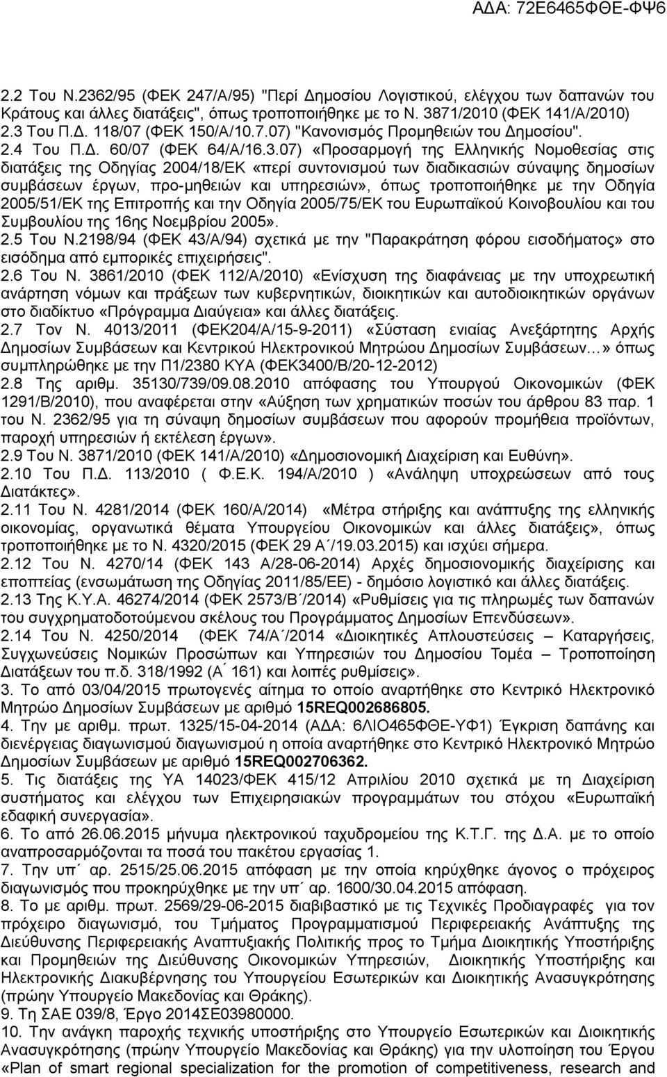 07) «Προσαρμογή της Ελληνικής Νομοθεσίας στις διατάξεις της Οδηγίας 2004/18/ΕΚ «περί συντονισμού των διαδικασιών σύναψης δημοσίων συμβάσεων έργων, προ-μηθειών και υπηρεσιών», όπως τροποποιήθηκε με
