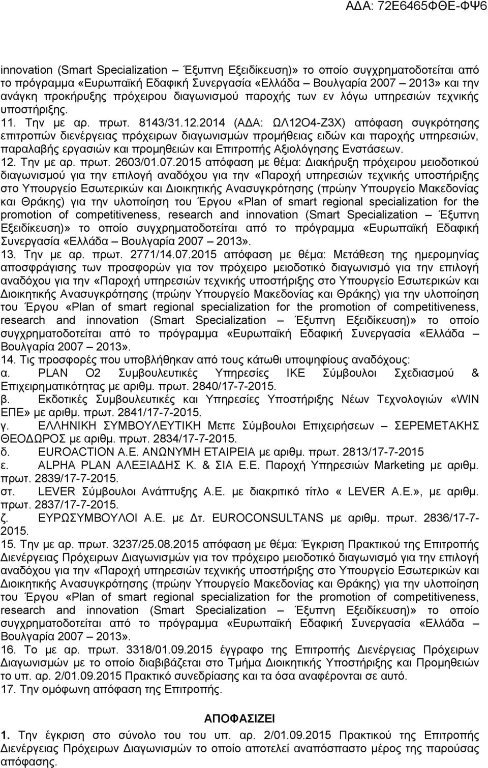 2014 (ΑΔΑ: ΩΛ12Ο4-Ζ3Χ) απόφαση συγκρότησης επιτροπών διενέργειας πρόχειρων διαγωνισμών προμήθειας ειδών και παροχής υπηρεσιών, παραλαβής εργασιών και προμηθειών και Επιτροπής Αξιολόγησης Ενστάσεων.