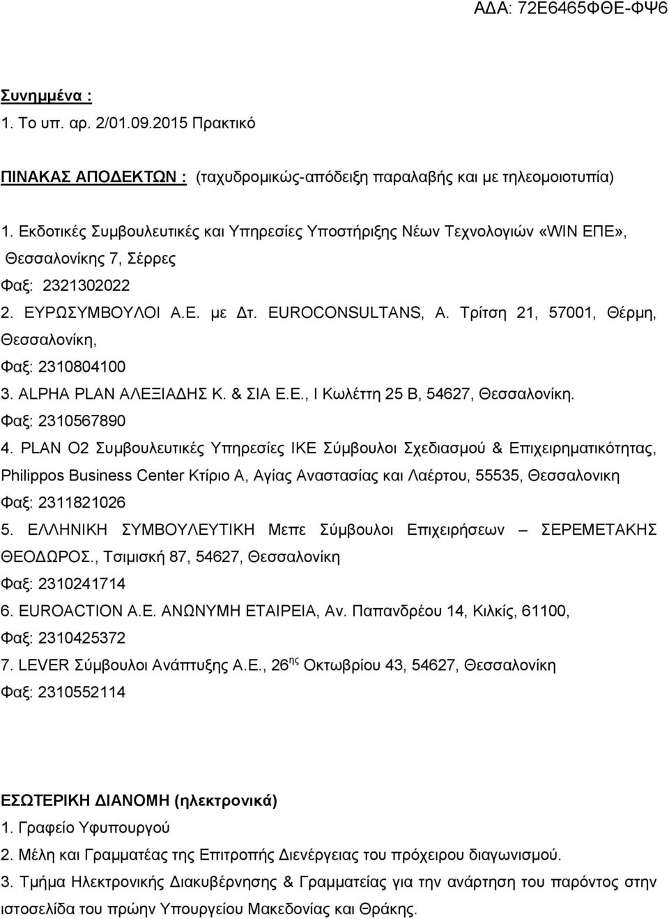 Τρίτση 21, 57001, Θέρμη, Θεσσαλονίκη, Φαξ: 2310804100 3. ALPHA PLAN ΑΛΕΞΙΑΔΗΣ Κ. & ΣΙΑ Ε.Ε., Ι Κωλέττη 25 Β, 54627, Θεσσαλονίκη. Φαξ: 2310567890 4.