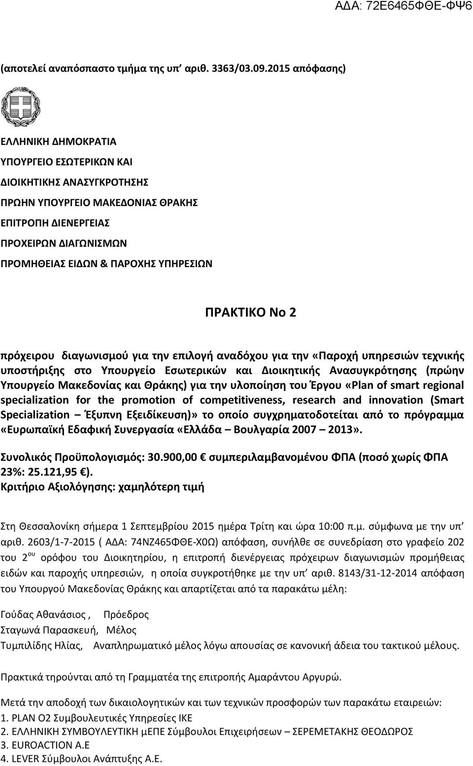 ΥΠΗΡΕΣΙΩΝ ΠΡΑΚΤΙΚΟ Νο 2 πρόχειρου διαγωνισμού για την επιλογή αναδόχου για την «Παροχή υπηρεσιών τεχνικής υποστήριξης στο Υπουργείο Εσωτερικών και Διοικητικής Ανασυγκρότησης (πρώην Υπουργείο