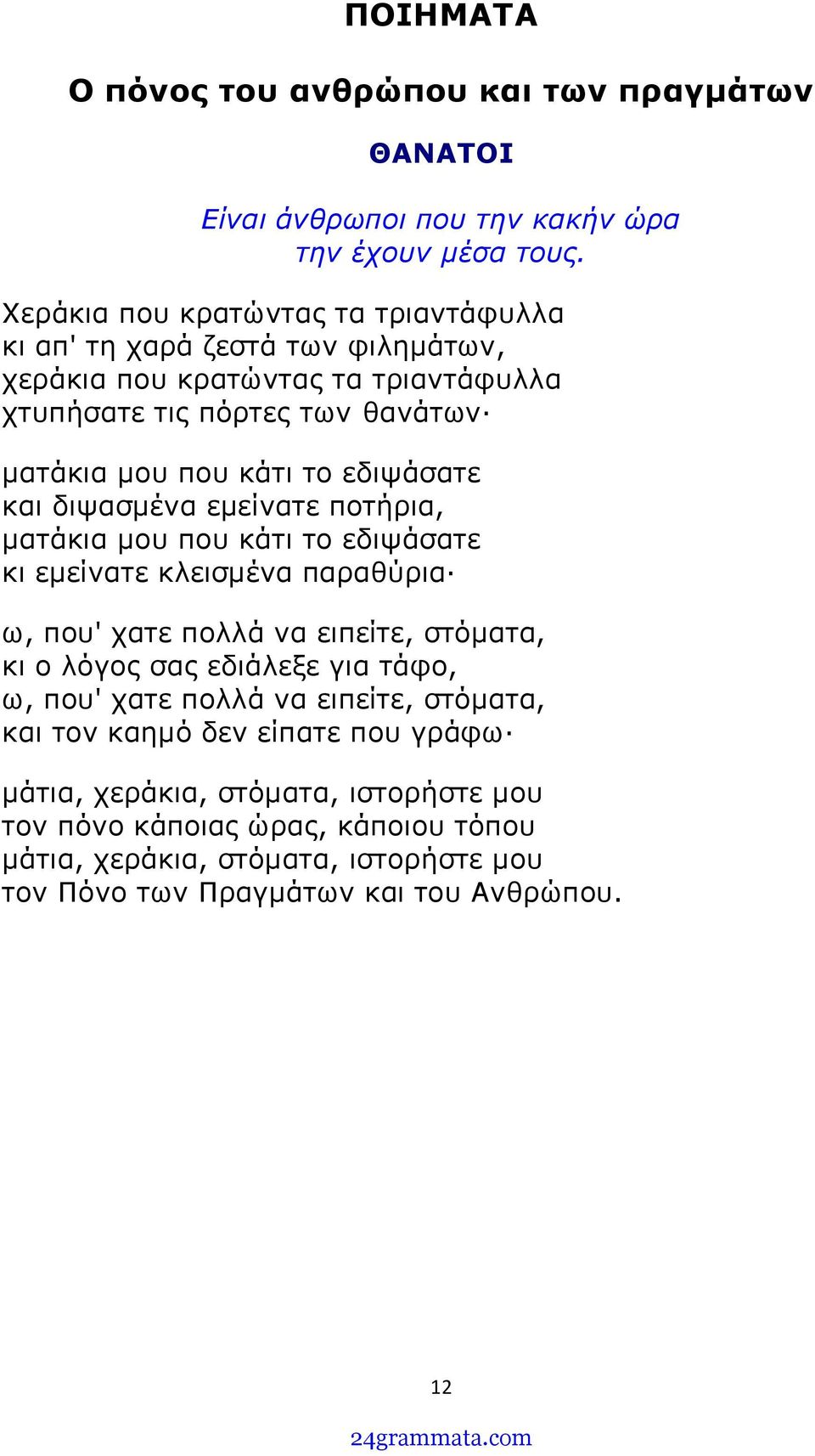 εδιψάσατε και διψασμένα εμείνατε ποτήρια, ματάκια μου που κάτι το εδιψάσατε κι εμείνατε κλεισμένα παραθύρια ω, που' χατε πολλά να ειπείτε, στόματα, κι ο λόγος σας εδιάλεξε