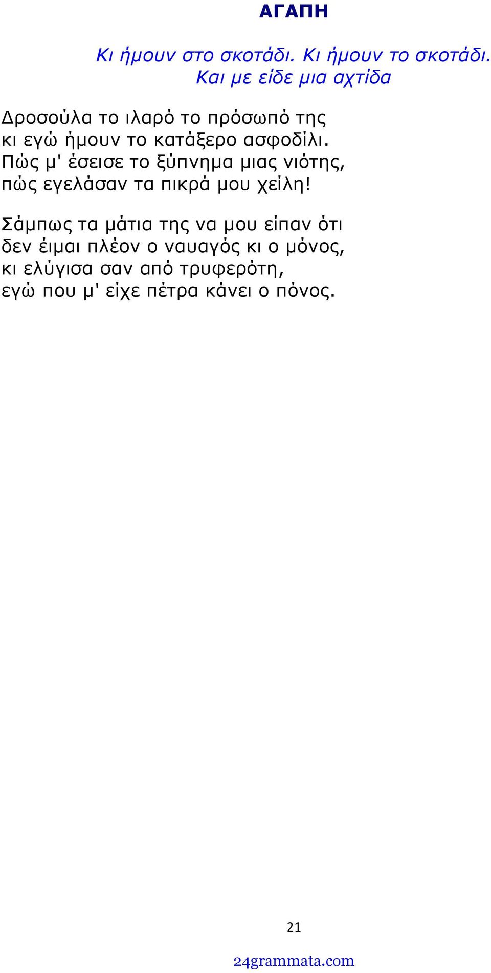 ασφοδίλι. Πώς μ' έσεισε το ξύπνημα μιας νιότης, πώς εγελάσαν τα πικρά μου χείλη!