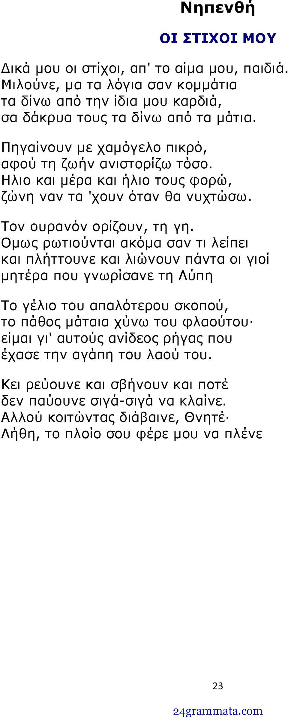 Ομως ρωτιούνται ακόμα σαν τι λείπει και πλήττουνε και λιώνουν πάντα οι γιοί μητέρα που γνωρίσανε τη Λύπη Το γέλιο του απαλότερου σκοπού, το πάθος μάταια χύνω του φλαούτου