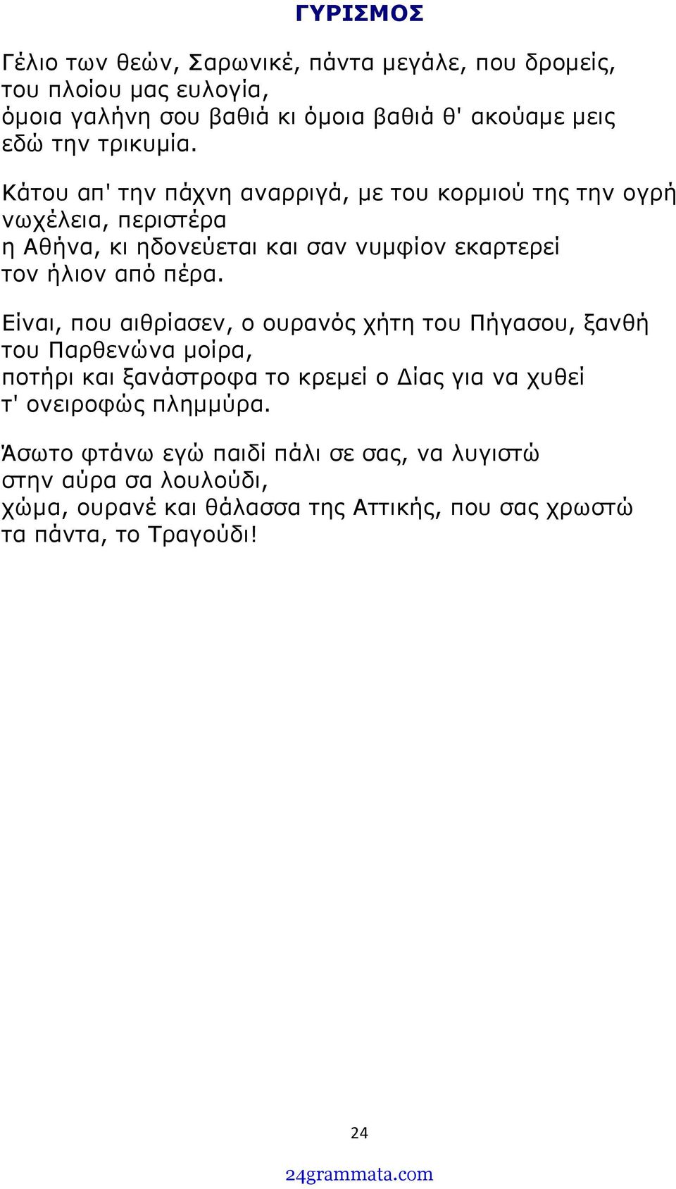Κάτου απ' την πάχνη αναρριγά, με του κορμιού της την ογρή νωχέλεια, περιστέρα η Αθήνα, κι ηδονεύεται και σαν νυμφίον εκαρτερεί τον ήλιον από πέρα.