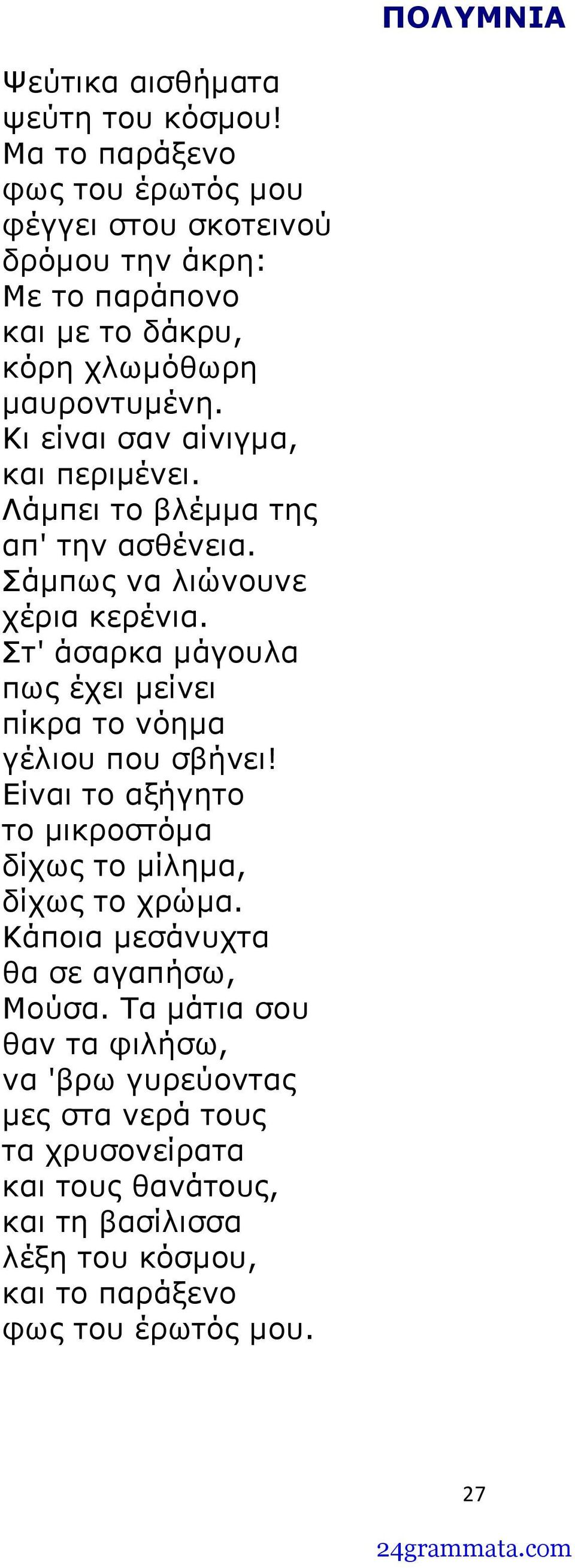Κι είναι σαν αίνιγμα, και περιμένει. Λάμπει το βλέμμα της απ' την ασθένεια. Σάμπως να λιώνουνε χέρια κερένια.