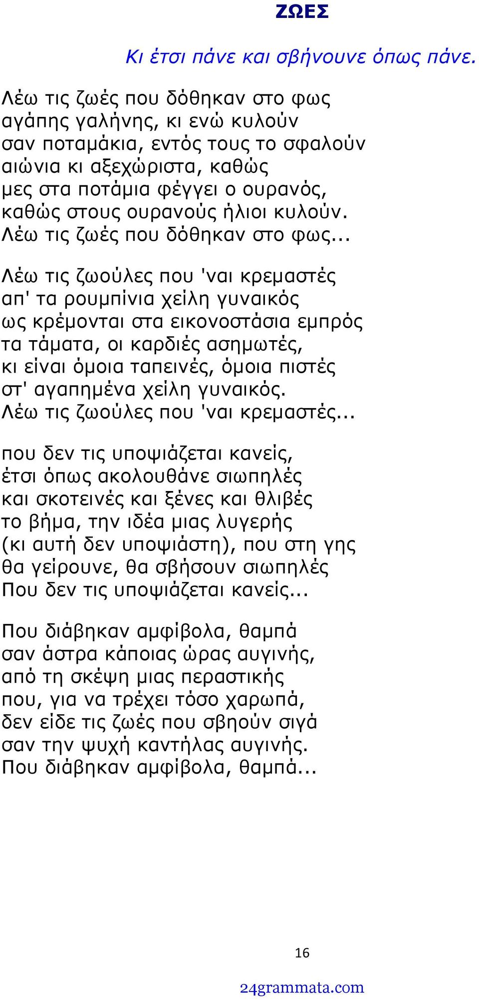 Λέω τις ζωές που δόθηκαν στο φως.