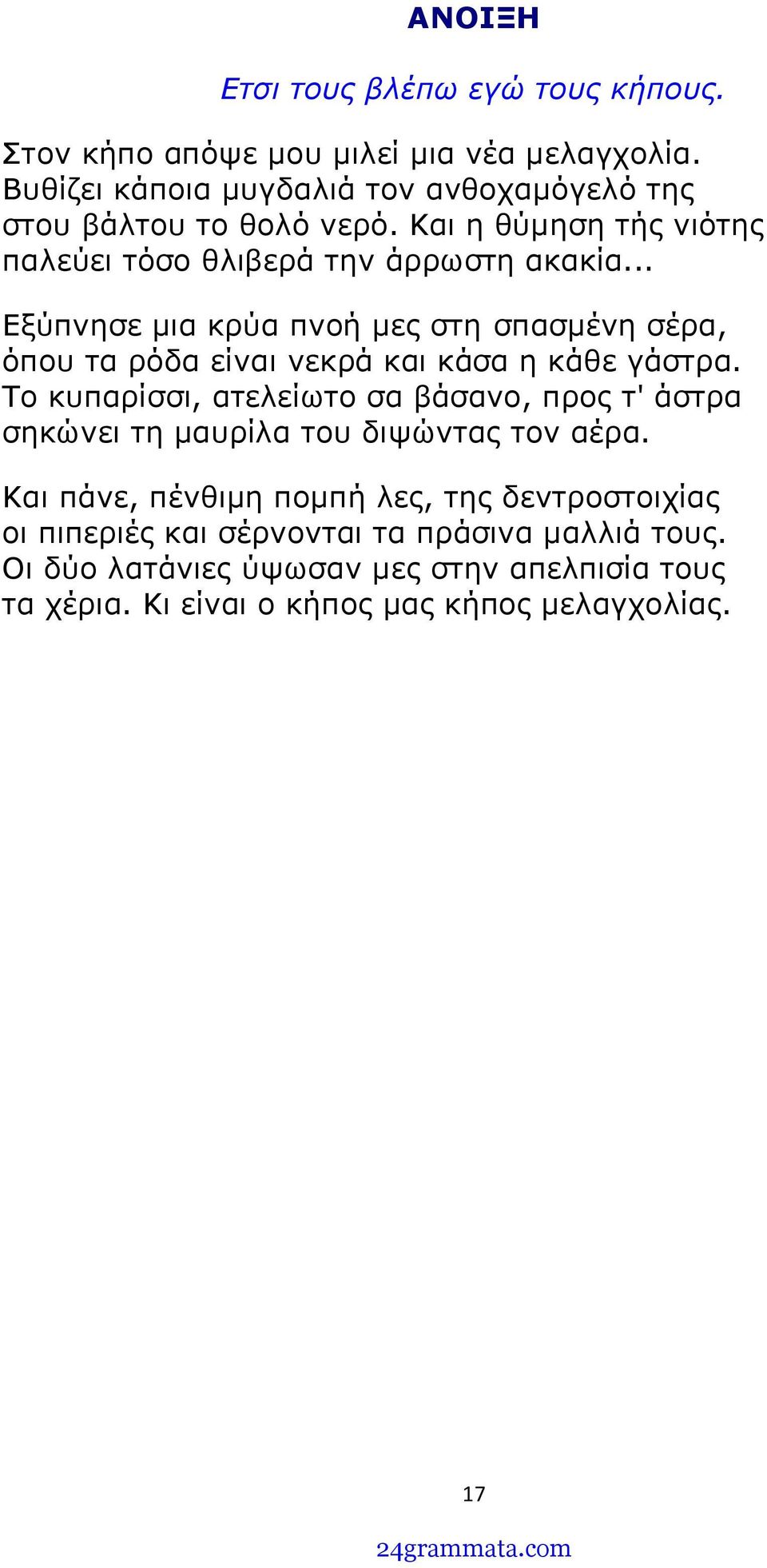 .. Εξύπνησε μια κρύα πνοή μες στη σπασμένη σέρα, όπου τα ρόδα είναι νεκρά και κάσα η κάθε γάστρα.