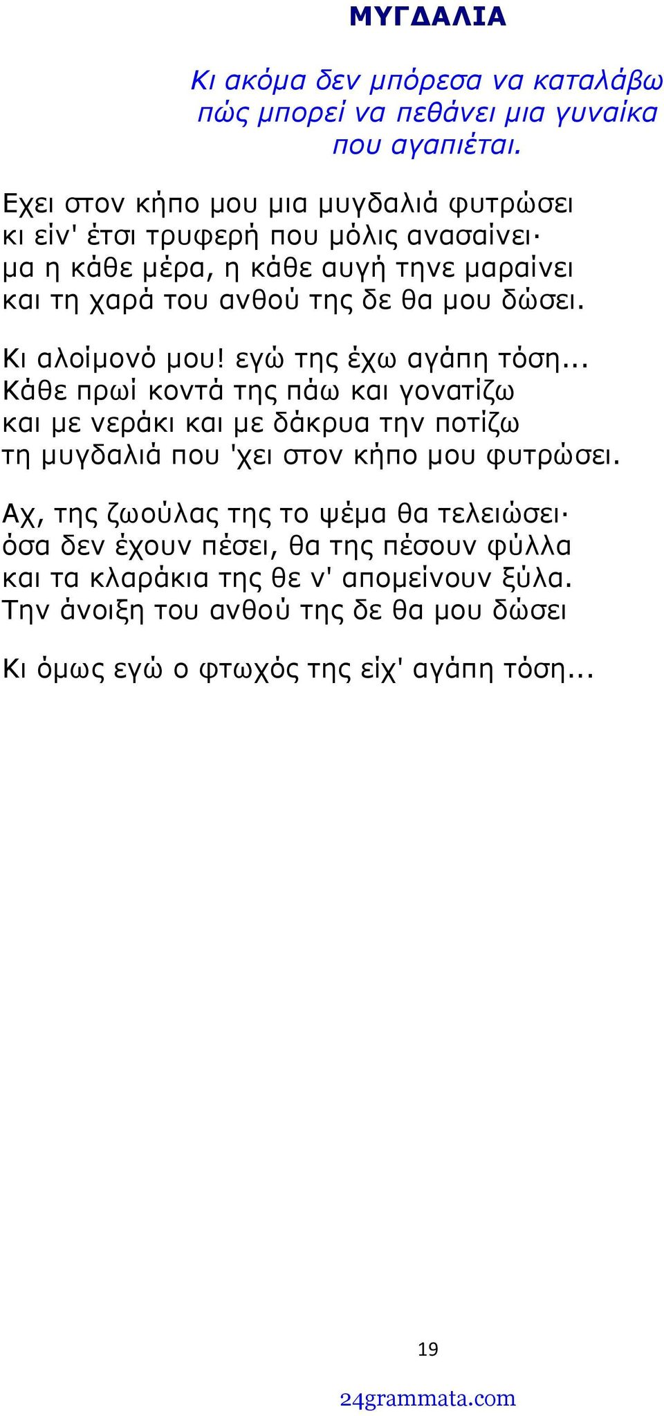μου δώσει. Κι αλοίμονό μου! εγώ της έχω αγάπη τόση.