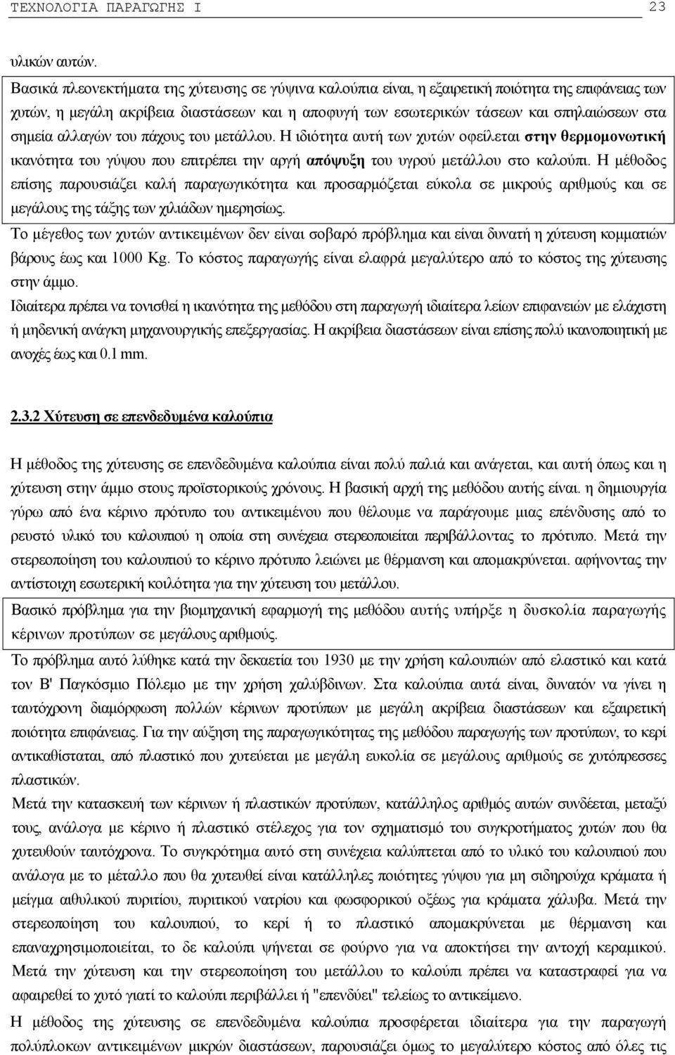 αλλαγών του πάχους του μετάλλου. Η ιδιότητα αυτή των χυτών οφείλεται στην θερμομονωτική ικανότητα του γύψου που επιτρέπει την αργή απόψυξη του υγρού μετάλλου στο καλούπι.