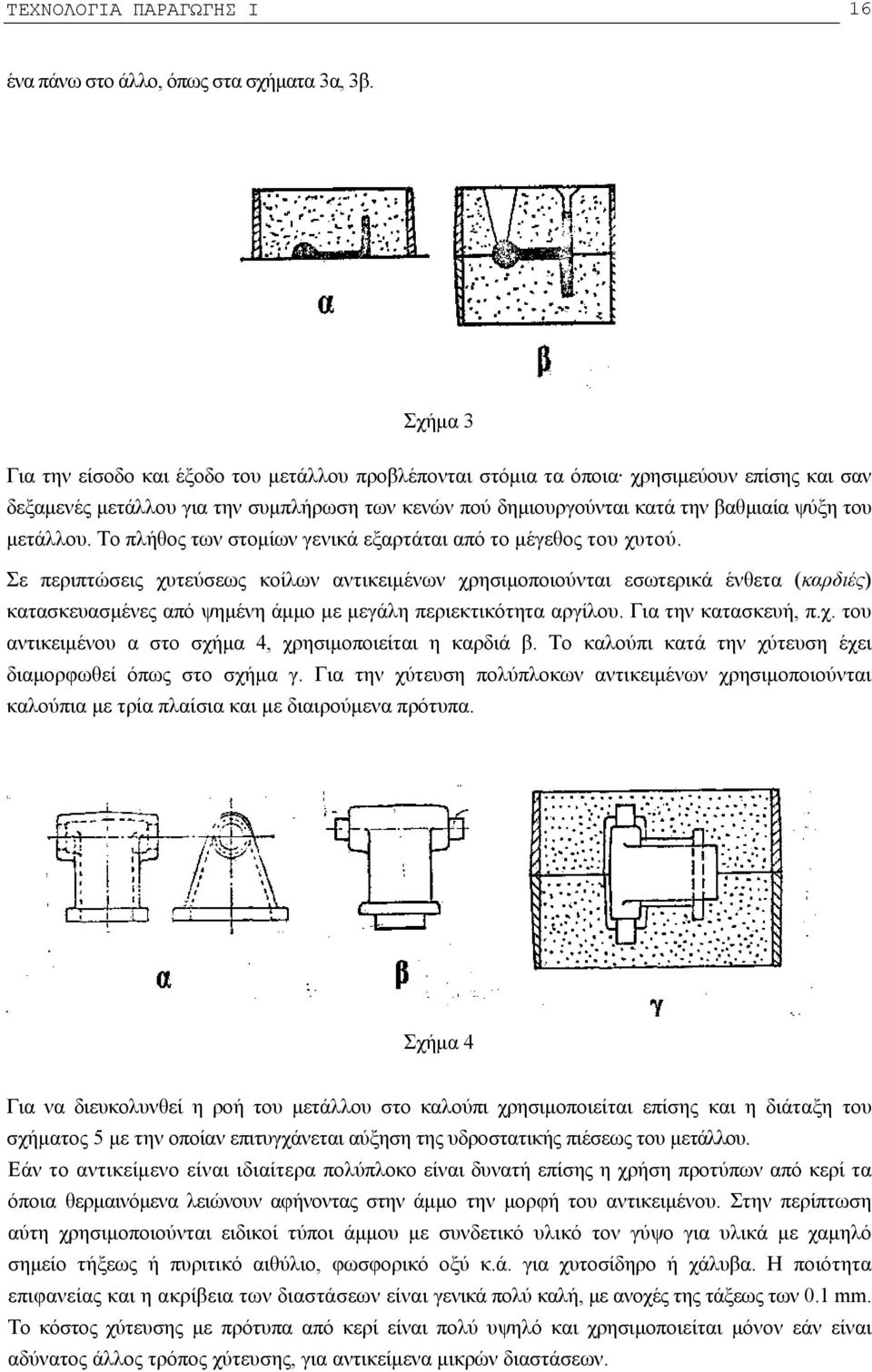 ΚΕΦΑΛΑΙΟ 2.1 ΧΥΤΕΥΣΗ. 2.2 Τύποι καλουπιών - PDF Free Download