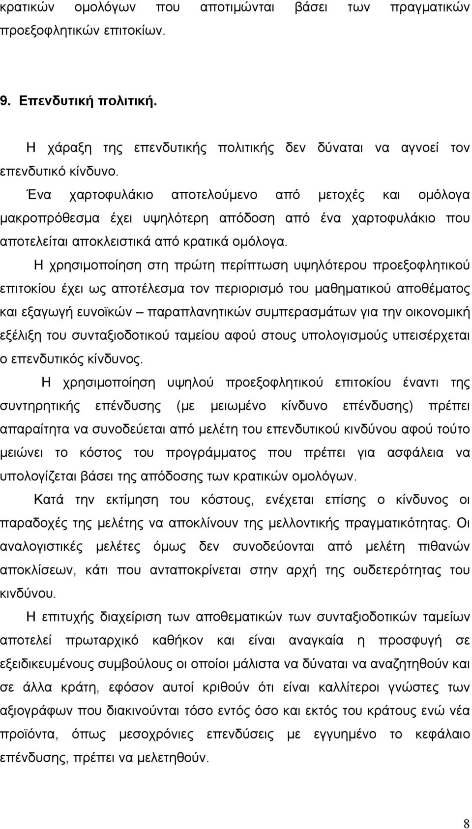 Η χρησιμοποίηση στη πρώτη περίπτωση υψηλότερου προεξοφλητικού επιτοκίου έχει ως αποτέλεσμα τον περιορισμό του μαθηματικού αποθέματος και εξαγωγή ευνοϊκών παραπλανητικών συμπερασμάτων για την